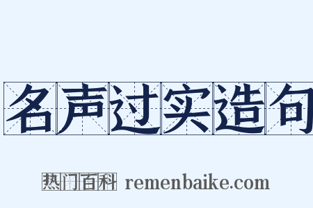 名声过实造句是什么意思的图片